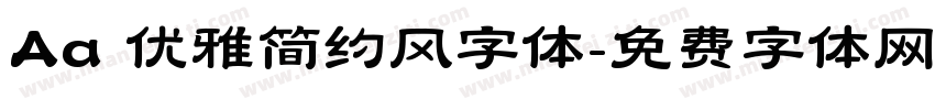 Aa 优雅简约风字体字体转换